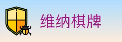 维纳棋牌 Logo